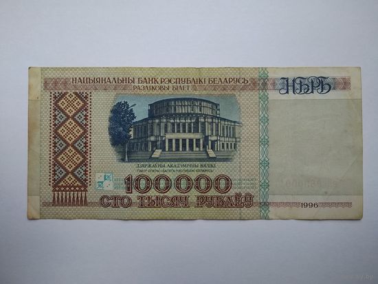 100000 рублей 1996 г. серии вБ с интересным номером 969 0001