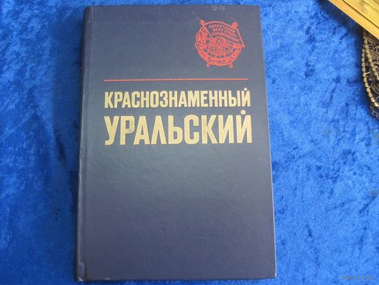 Краснознаменный Уральский. 1983 г.