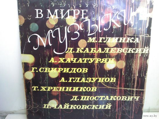 В Мире Музыки (LP)