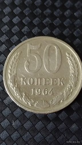 50 копеек 1964 года  СССР(1)