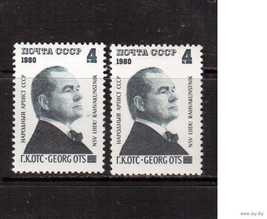 СССР-1980, (Заг.4997-4997Ба),   Г.Отс,  2 типа бумаги(UV и обычн.)