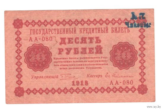 РСФСР 10 рублей 1918 года. Пятаков, Гейльман. Состояние ХF+