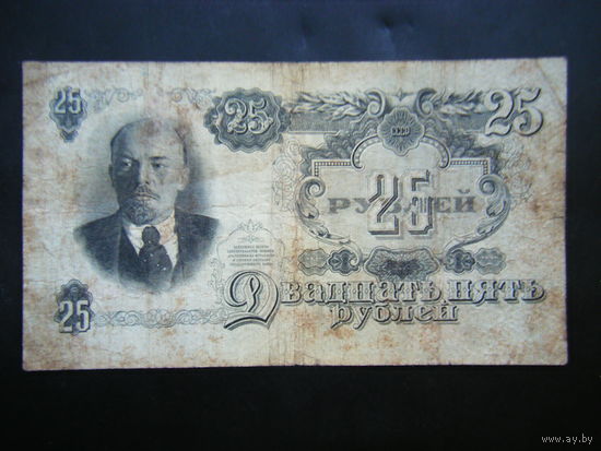 25 рублей 1947г. 16лент.