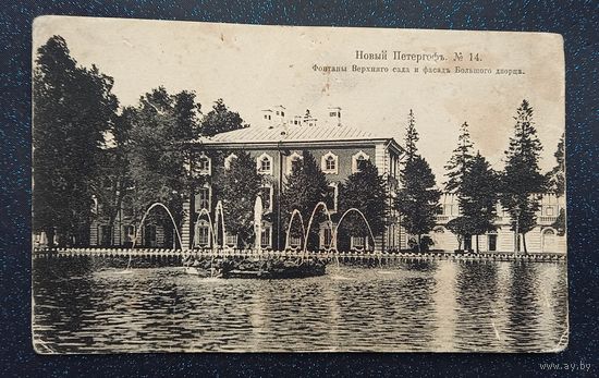 Царская открытка новый петергоф 1915 г распродажа коллекции
