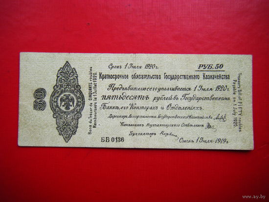 50 рублей 1919г Крат. обяз. гос. казначейства (адмирал Калчак).