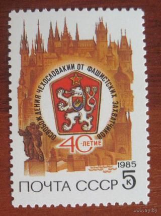 Марка СССР 1985 год. 40-летие освобождения Чехословакии. 5626. Полная серия из 1 марки.