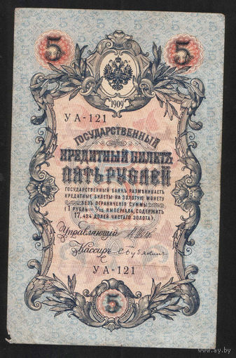 5 рублей 1909 Шипов - Бубякин УА 121 #0021