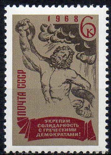 Свободу греческим демократам СССР 1968 год (3653) серия из 1 марки