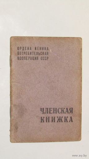 Членская книжка коппотребсоюза 1970г.