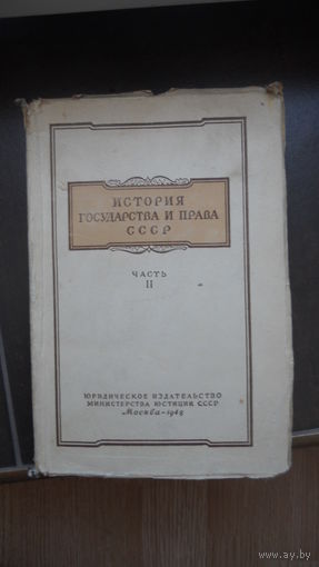 История государства и права, часть 2-я. 1948 г.