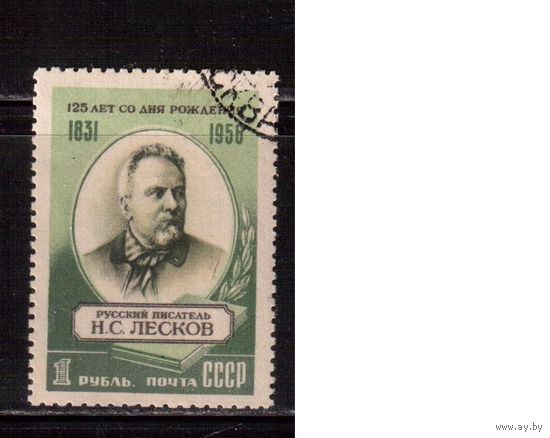 СССР-1956, (Заг.1812),  гаш.,   Н.Лесков