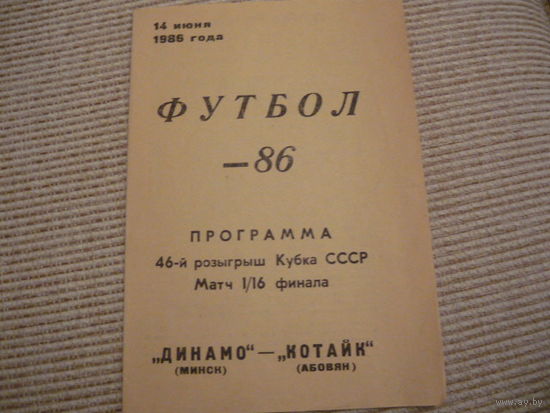 Программа :  Динамо Мн. - Котайк . 1986г