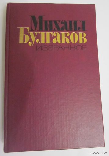 Михаил Булгаков. Избранное