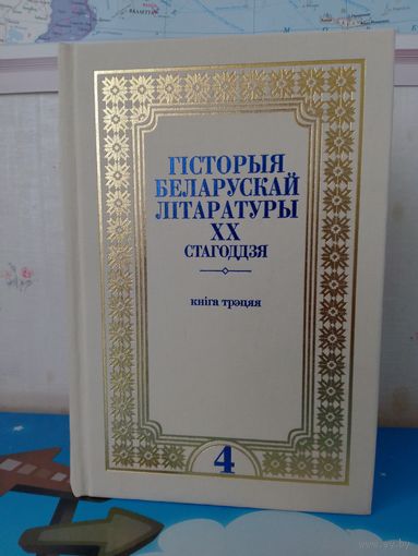 ГІСТОРЫЯ БЕЛАРУСКАЙ ЛІТАРАТУРЫ XX ст., ТОМ 4, КНІГА 3.  АПІСАННЕ І ЗМЕСТ НА ФОТАЗДЫМКАХ. 2015 ГОД.