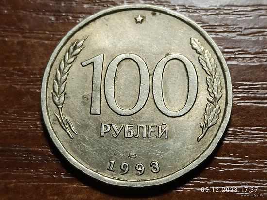 100 рублей 1993 лмд