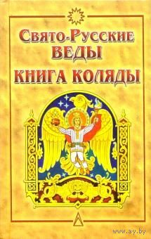 Свято-Русские Веды. Книга Коляды.