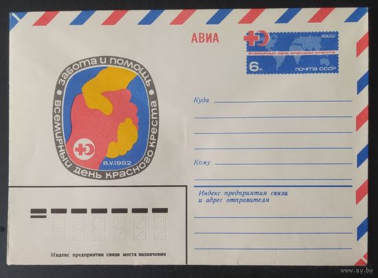 СССР 1982 конверт с оригинальной маркой, день красного креста.