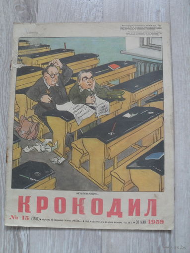 Журнал "КРОКОДИЛ",номер 15.1959.