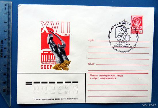 Москва XVII СЪЕЗД ПРОФСОЮЗОВ СССР 1982 ХМК СГ (С)