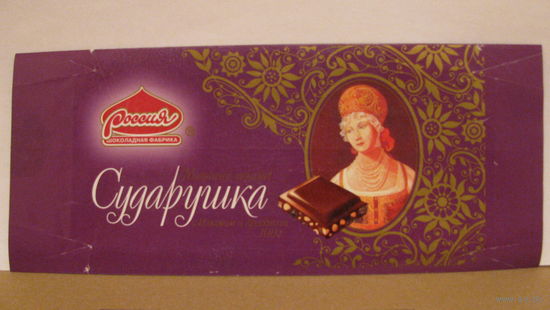 Обёртка от шоколада "Сударушка" (г. Самара, 1997г.)