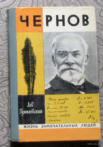 Лев Гумилевский Чернов