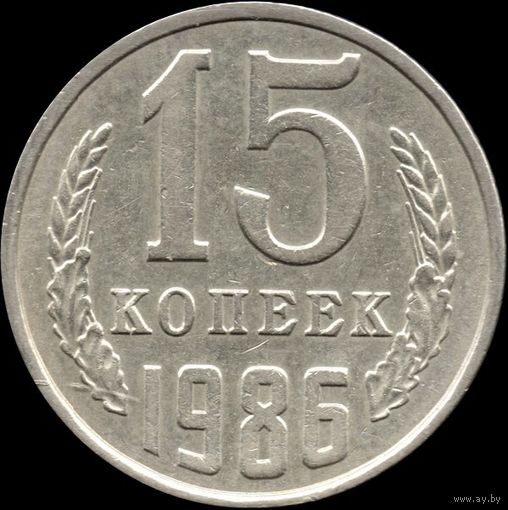 СССР 15 копеек 1986 г. Y#131 (137)