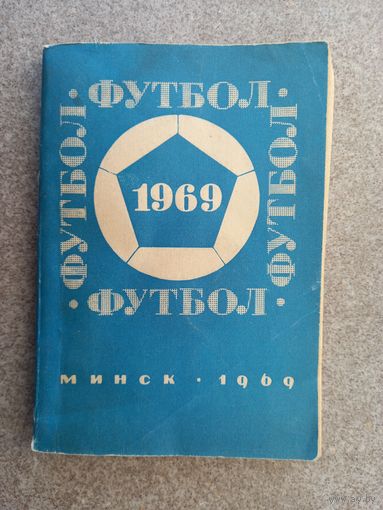 Футбол 1969 Минск