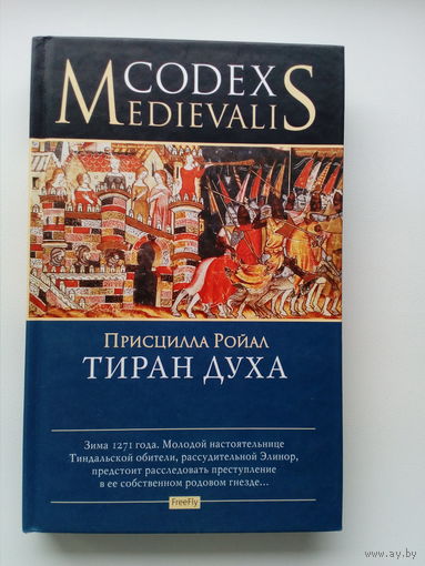 Присцилла Ройал    Тиран духа // Серия:  Codex Medievalis
