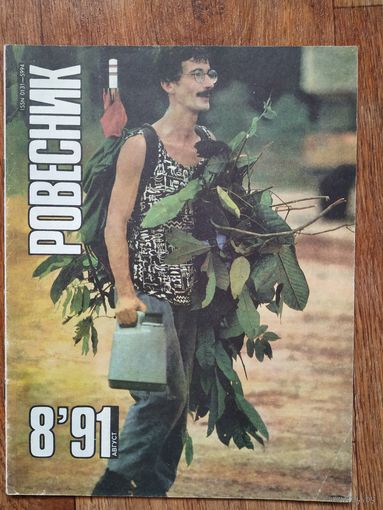 Журнал Ровесник.8/91