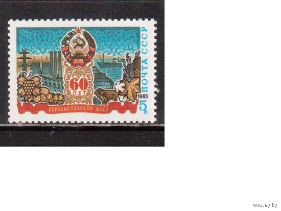 СССР-1985, (Заг.5523) ** , Каракалпакская АССР