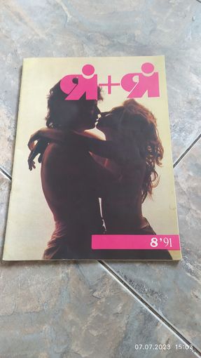 Журнал для взрослых Я+Я 1991г