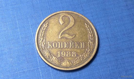 2 копейки 1988. СССР.