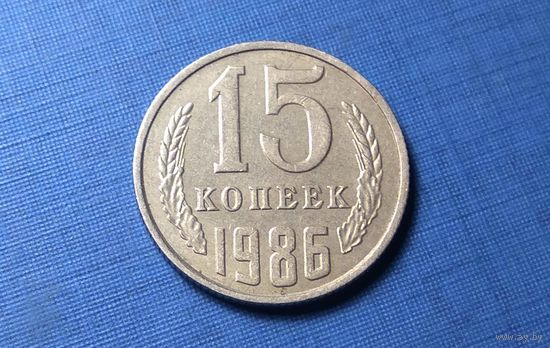 15 копеек 1986. СССР.