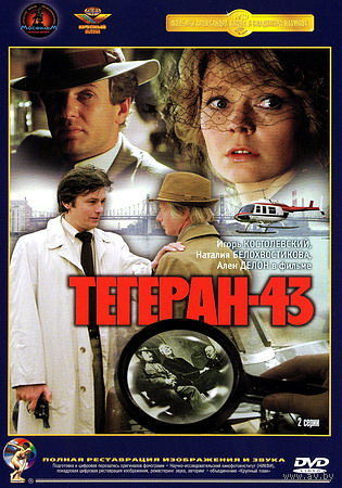 Тегеран 43 (Игорь Костолевский,Наталья Белохвостикова)Полная реставрация DVD5