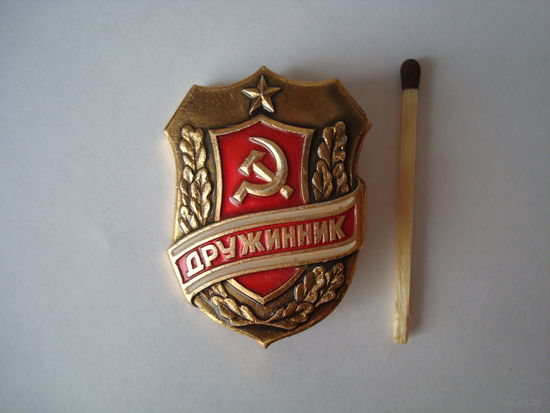 Знак "Дружинник", 60-е г., СССР.