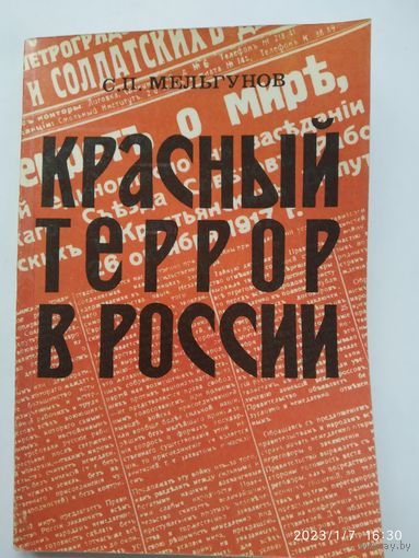 Красный террор в России 1918-1923 / Мельгунов С. П. Репритное издание 1924 года.
