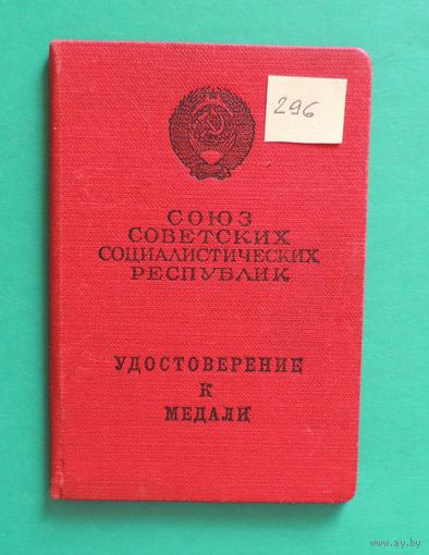 Удостоверение к медали "За отвагу", 1955 г.