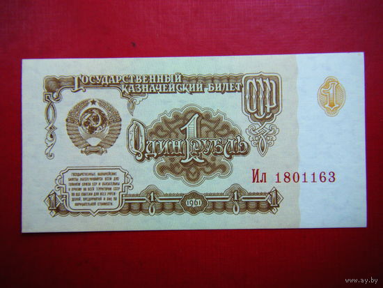 Рубль-1961 г. UNC.
