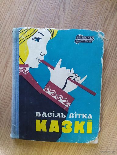 В.Вiтка"Казкi"\028