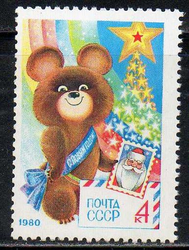 С Новым Годом! СССР 1979 год (5016) серия из 1 марки