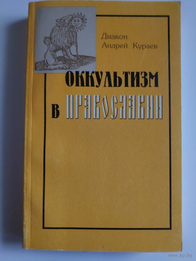 Диакон Андрей Кураев. Оккультизм в Православии.