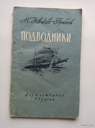А.С. Новиков-Прибой  Подводники.  1955 год