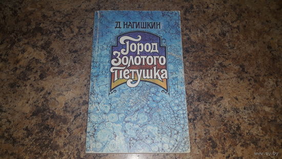 Город Золотого Петушка - Нагишкин - Амурские сказки - очень хорошая сохранность - рисунки автора 1988