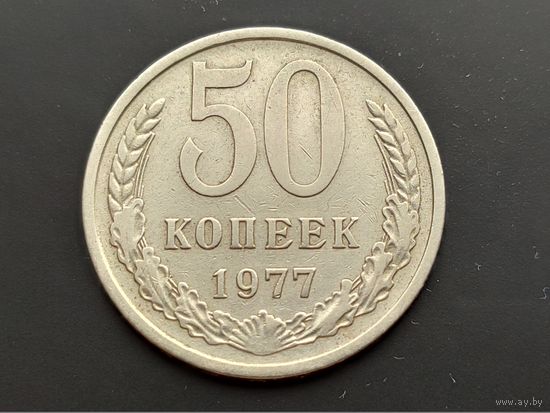 СССР. 50 копеек 1977.