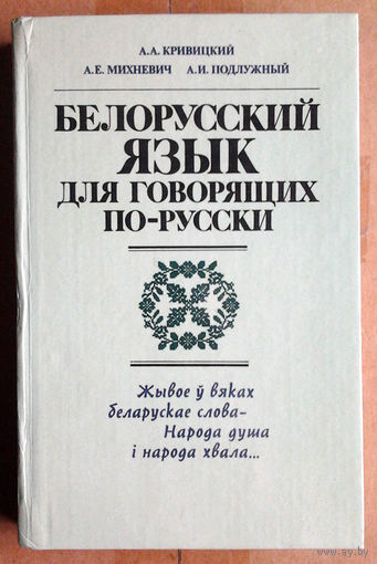 Белорусский язык для говорящих по-русски