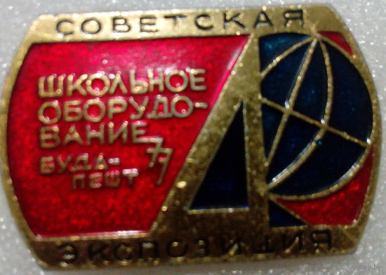 Значок из серии "Советская экспозиция" (Школьное оборкдование. Будапешт, 77)