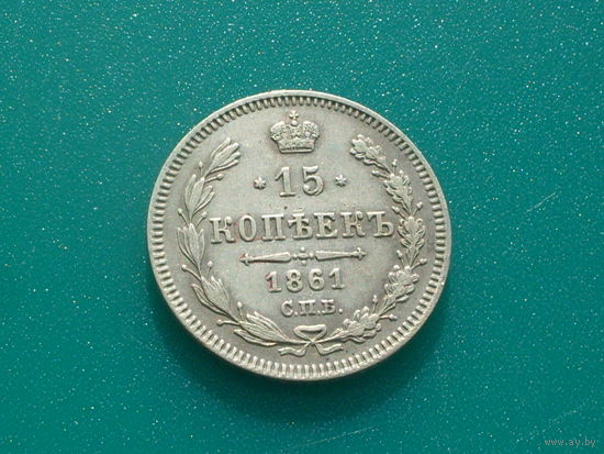 15коп 1861г.