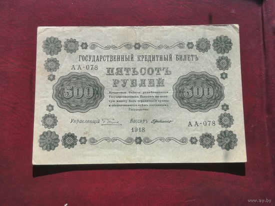 500 рублей 1918 Де Мило АА 078