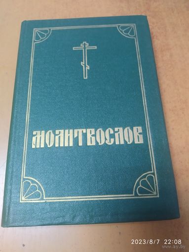 Православный молитвослов и Псалтирь.(а)