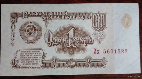 СССР 1 рубль 1961 г 6-й выпуск UNC Без обращения.